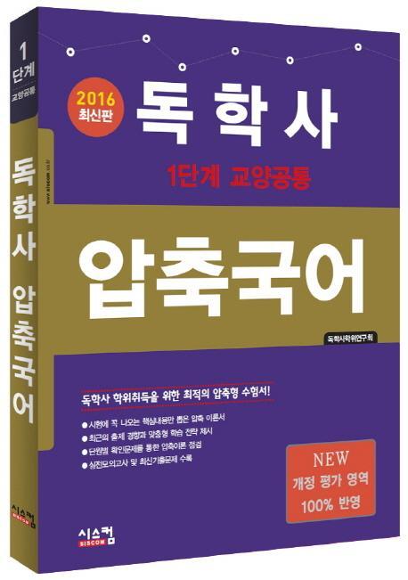 독학사 압축국어(1단계 교양공통)