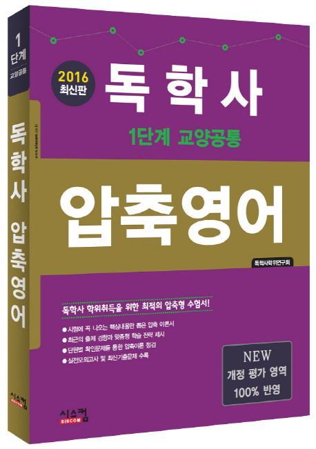 독학사 압축영어(1단계 교양공통)(2016)