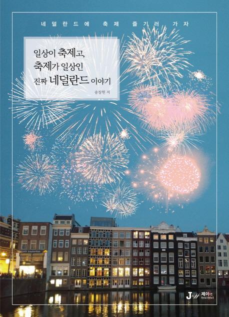 일상이 축제고 축제가 일상인 진짜 네덜란드 이야기