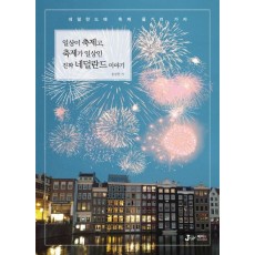 일상이 축제고 축제가 일상인 진짜 네덜란드 이야기