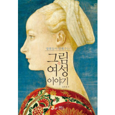 명화들이 말해주는 그림 속 여성 이야기