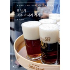 독일에 맥주 마시러 가자