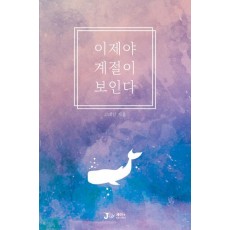 이제야 계절이 보인다