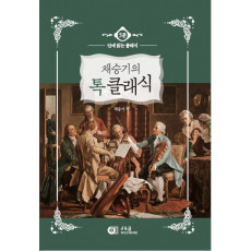 5분 만에 읽는 클래식 채승기의 톡 클래식