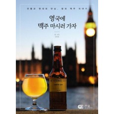 영국에 맥주 마시러 가자