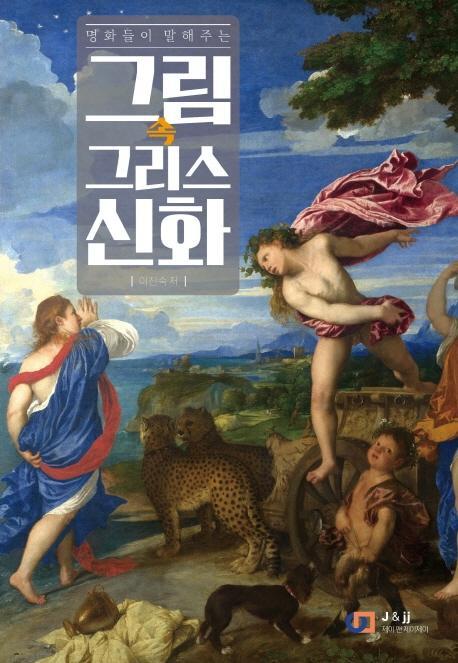 명화들이 말해주는 그림 속 그리스 신화