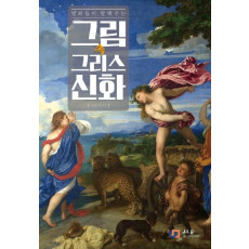 명화들이 말해주는 그림 속 그리스 신화