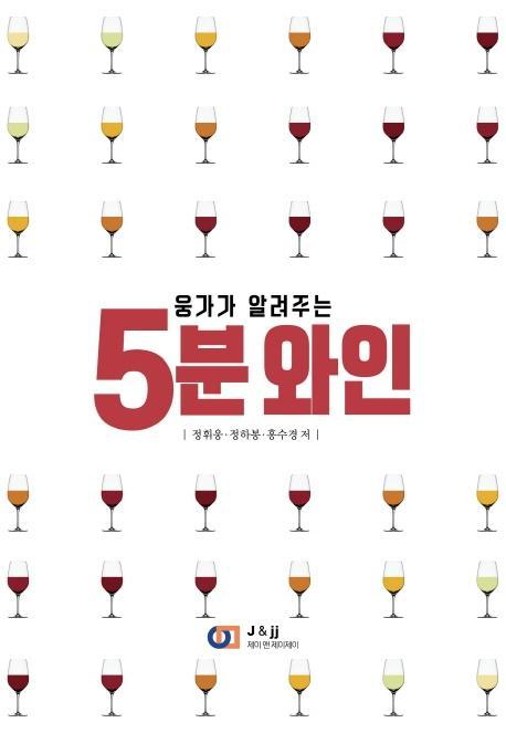 웅가가 알려주는 5분 와인