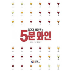 웅가가 알려주는 5분 와인