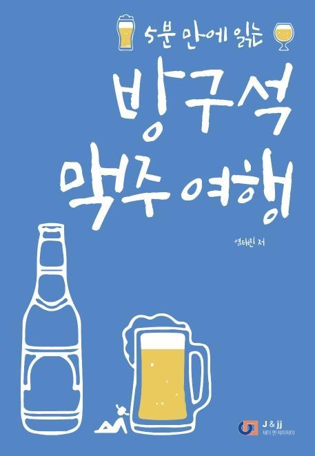 5분 만에 읽는 방구석 맥주 여행