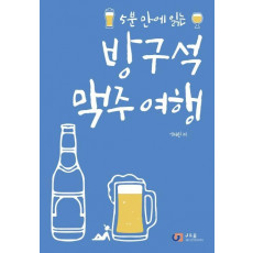 5분 만에 읽는 방구석 맥주 여행