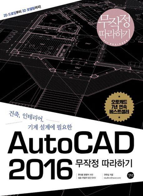 AutoCAD 2016 무작정따라하기