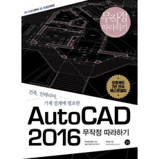 AutoCAD 2016 무작정따라하기