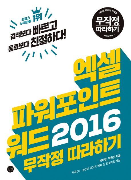 엑셀 파워포인트 워드 2016 무작정 따라하기