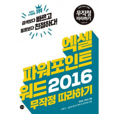 엑셀 파워포인트 워드 2016 무작정 따라하기