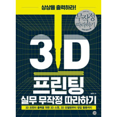 3D 프린팅 실무 무작정 따라하기