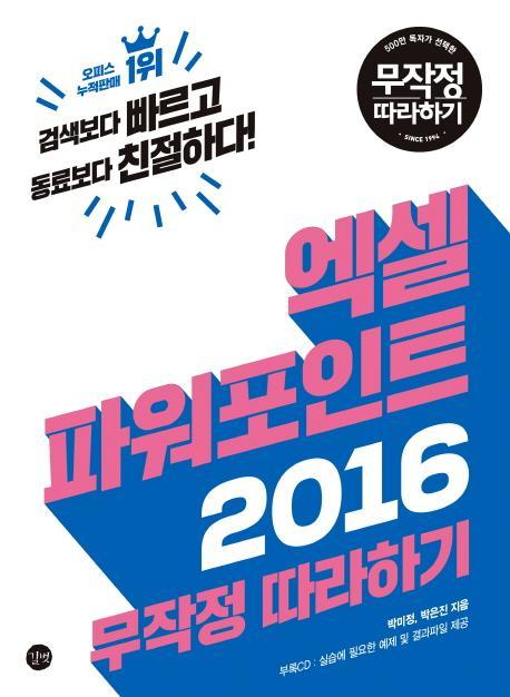 엑셀 파워포인트 2016 무작정 따라하기