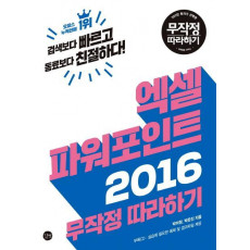 엑셀 파워포인트 2016 무작정 따라하기