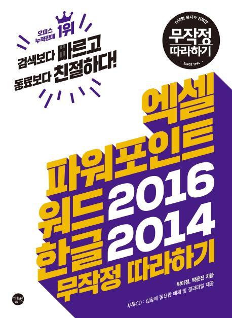 엑셀 파워포인트 워드2016 한글2014 무작정 따라하기