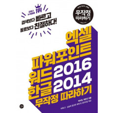 엑셀 파워포인트 워드2016 한글2014 무작정 따라하기