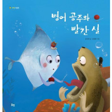 병어 공주와 빨간 실