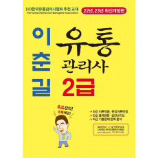 유통관리사 2급