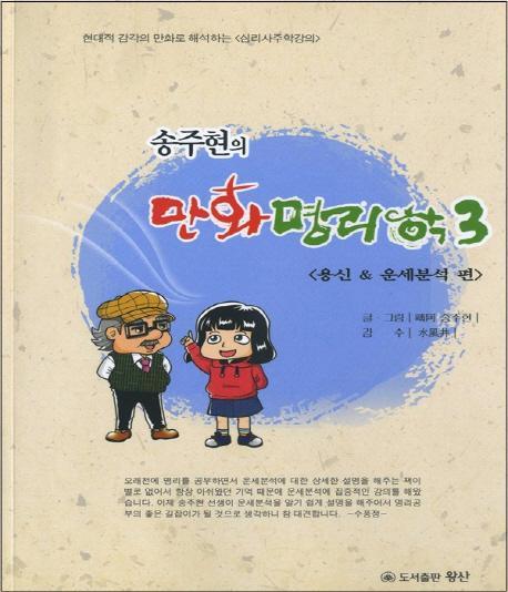 송주현의 만화명리학. 3: 용신 운세분석 편