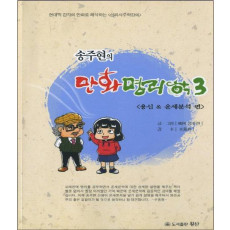 송주현의 만화명리학. 3: 용신 운세분석 편