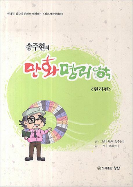 송주현의 만화명리학. 1: 원리편