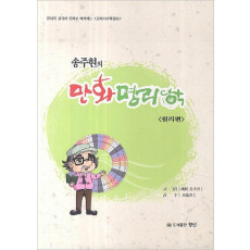 송주현의 만화명리학. 1: 원리편