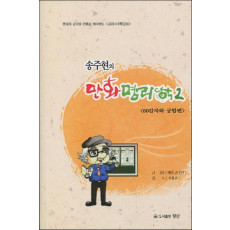 송주현의 만화명리학. 2: 60갑자와 궁합편