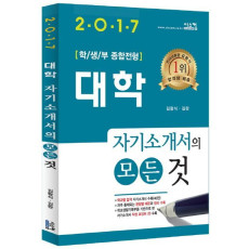 대학 자기소개서의 모든 것(2017)