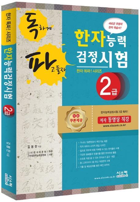 독파 한자능력검정시험 2급