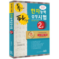 독파 한자능력검정시험 2급