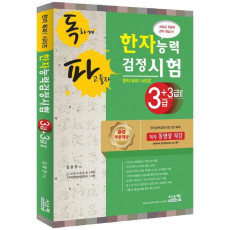 독파 한자능력검정시험 3급+3급2