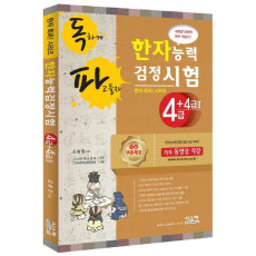 독파 한자능력검정시험 4급+4급2