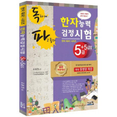 독파 한자능력검정시험 5급+5급2