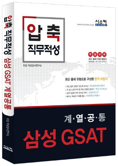 압축 직무적성 삼성 GSAT 계열공통