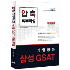 압축 직무적성 삼성 GSAT 계열공통