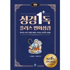 성경일독 플러스 만화 성경: 구약