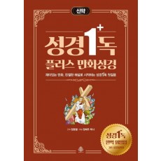 성경일독 플러스 만화 성경: 신약