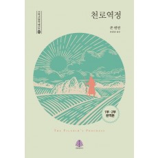 천로역정