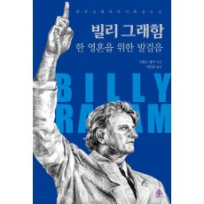 빌리 그래함: 한 영혼을 위한 발걸음