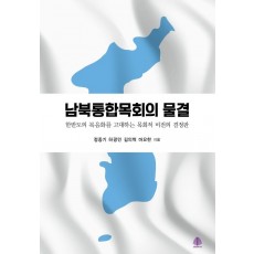 남북통합목회의 물결