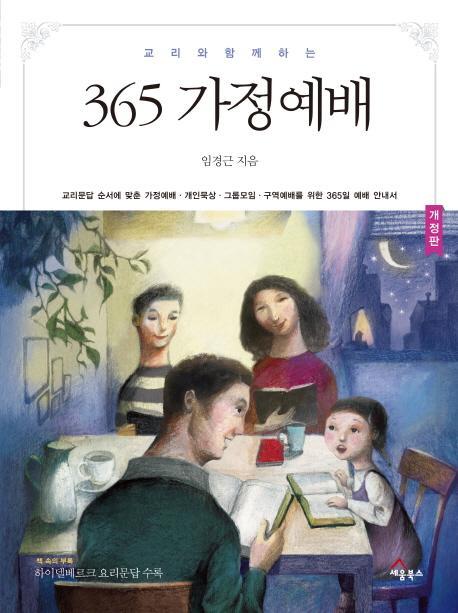 교리와 함께 하는 365 가정예배