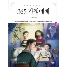 교리와 함께 하는 365 가정예배