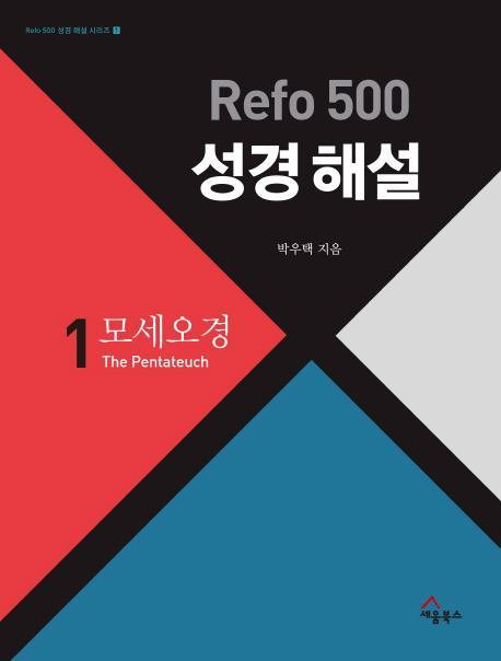 Refo 500 성경 해설. 1 : 모세오경