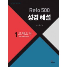 Refo 500 성경 해설. 1 : 모세오경