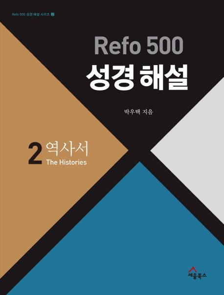 Refo 500 성경 해설. 2 : 역사서