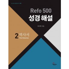 Refo 500 성경 해설. 2 : 역사서